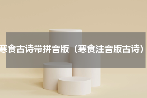 寒食古诗带拼音版（寒食注音版古诗）