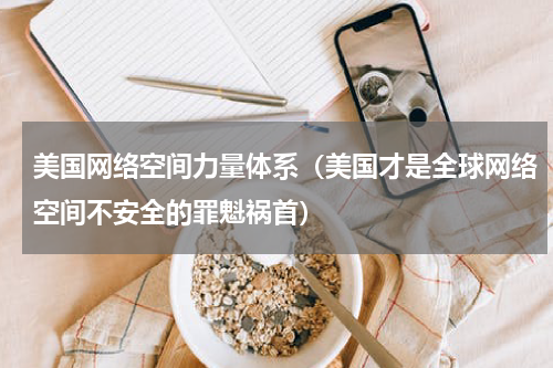 美国网络空间力量体系（美国才是全球网络空间不安全的罪魁祸首）