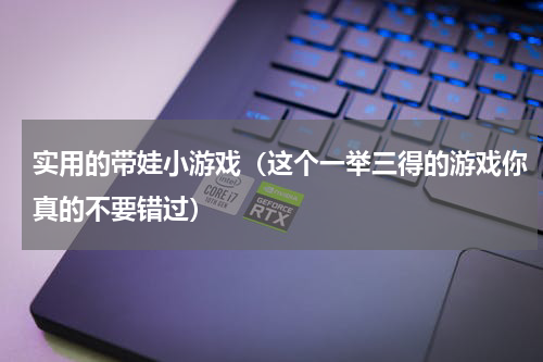 实用的带娃小游戏（这个一举三得的游戏你真的不要错过）