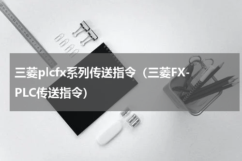 三菱plcfx系列传送指令（三菱FX-PLC传送指令）