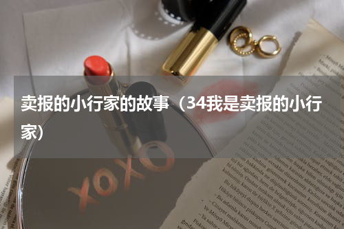 卖报的小行家的故事（34我是卖报的小行家）