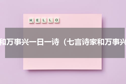 家和万事兴一日一诗（七言诗家和万事兴）