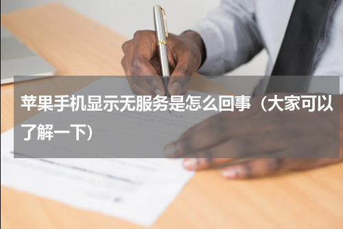 苹果手机显示无服务是怎么回事（大家可以了解一下）