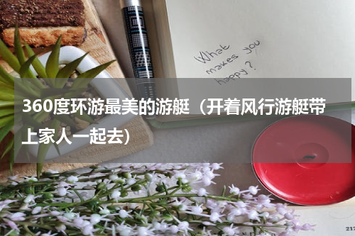 360度环游最美的游艇（开着风行游艇带上家人一起去）