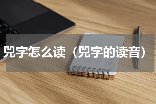 兕字怎么读（兕字的读音）