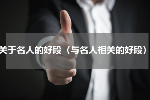 关于名人的好段（与名人相关的好段）