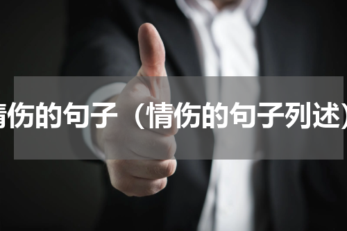 情伤的句子（情伤的句子列述）