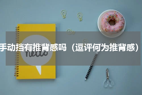 手动挡有推背感吗（逗评何为推背感）