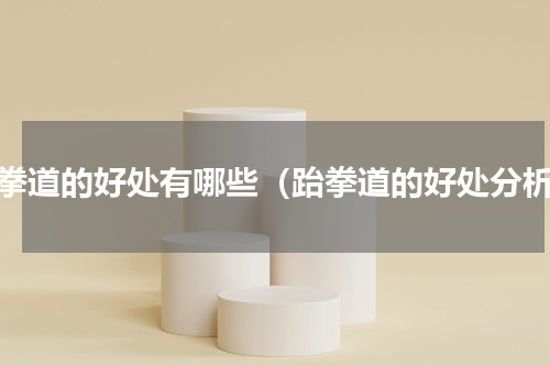 跆拳道的好处有哪些（跆拳道的好处分析）