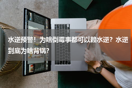水逆预警！为啥倒霉事都可以赖水逆？水逆到底为啥背锅？