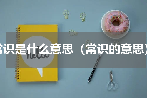 常识是什么意思（常识的意思）