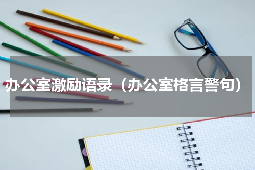 办公室激励语录（办公室格言警句）