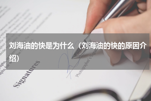刘海油的快是为什么（刘海油的快的原因介绍）