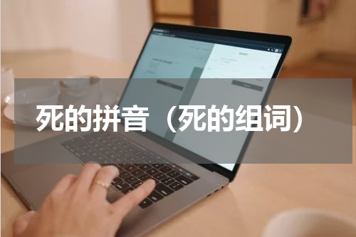 死的拼音（死的组词）