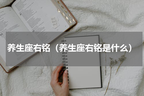 养生座右铭（养生座右铭是什么）