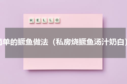 简单的鳜鱼做法（私房烧鳜鱼汤汁奶白）