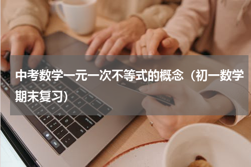中考数学一元一次不等式的概念（初一数学期末复习）