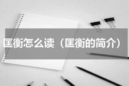 匡衡怎么读（匡衡的简介）