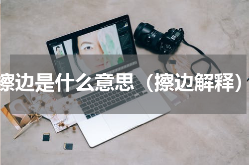 擦边是什么意思（擦边解释）