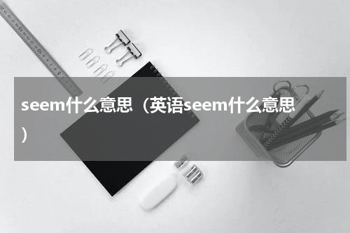 seem什么意思（英语seem什么意思）