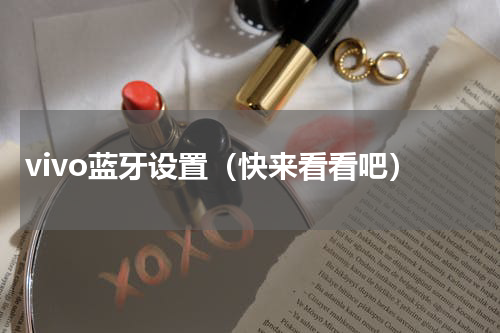 vivo蓝牙设置（快来看看吧）