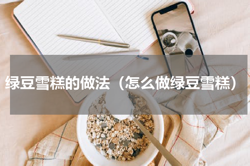 绿豆雪糕的做法（怎么做绿豆雪糕）