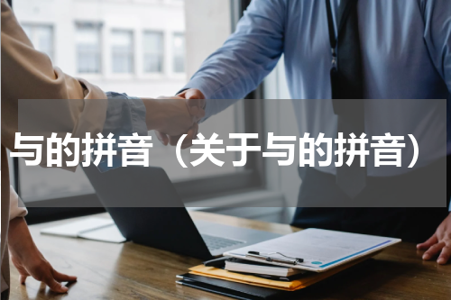 与的拼音（关于与的拼音）