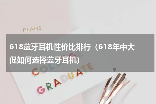 618蓝牙耳机性价比排行（618年中大促如何选择蓝牙耳机）