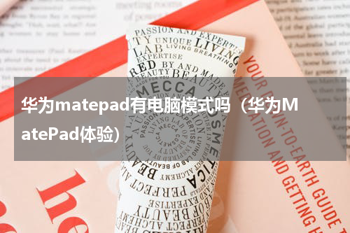 华为matepad有电脑模式吗（华为MatePad体验）