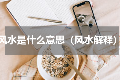 风水是什么意思（风水解释）