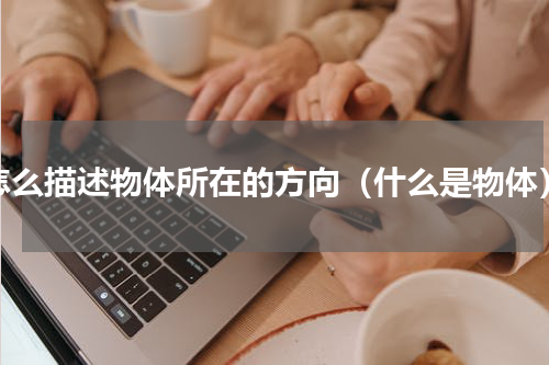 怎么描述物体所在的方向（什么是物体）