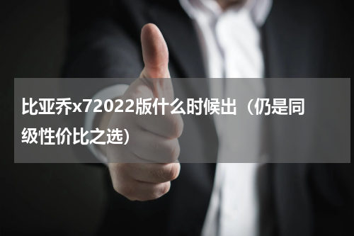 比亚乔x72022版什么时候出（仍是同级性价比之选）