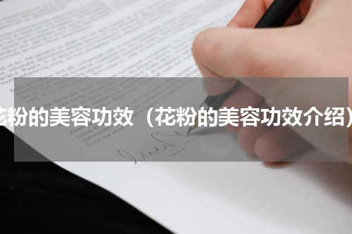 花粉的美容功效（花粉的美容功效介绍）
