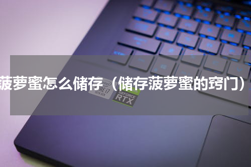 菠萝蜜怎么储存（储存菠萝蜜的窍门）