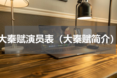 大秦赋演员表（大秦赋简介）