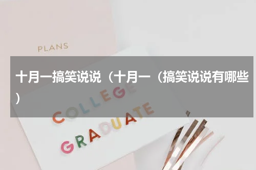 十月一搞笑说说（十月一（搞笑说说有哪些）