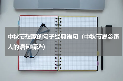 中秋节想家的句子经典语句（中秋节思念家人的语句精选）