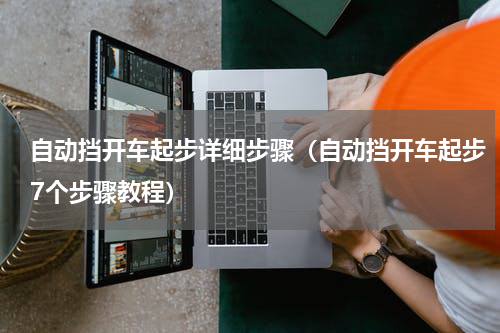 自动挡开车起步详细步骤（自动挡开车起步7个步骤教程）