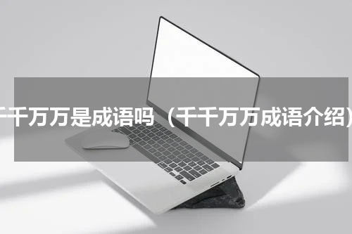 千千万万是成语吗（千千万万成语介绍）