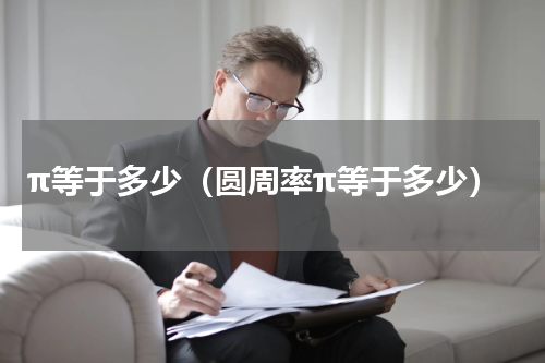 π等于多少（圆周率π等于多少）