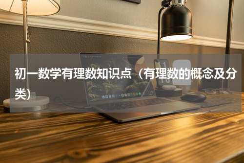 初一数学有理数知识点（有理数的概念及分类）