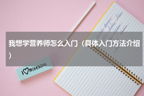 我想学营养师怎么入门（具体入门方法介绍）