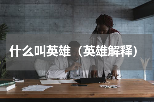 什么叫英雄（英雄解释）