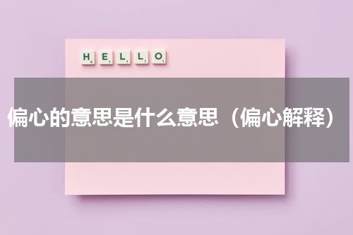 偏心的意思是什么意思（偏心解释）