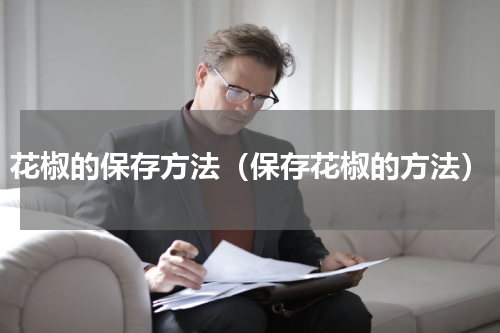 花椒的保存方法（保存花椒的方法）