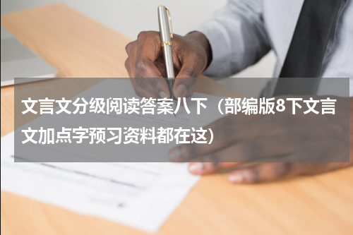 文言文分级阅读答案八下（部编版8下文言文加点字预习资料都在这）