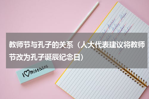 教师节与孔子的关系（人大代表建议将教师节改为孔子诞辰纪念日）