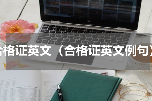 合格证英文（合格证英文例句）