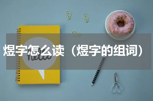 煜字怎么读（煜字的组词）