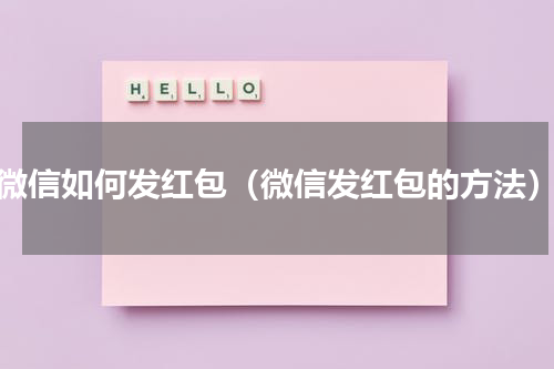 微信如何发红包（微信发红包的方法）